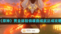 《原神》黄金体验镇魂曲成就达成攻略