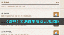 《原神》岩港往事成就完成攻略