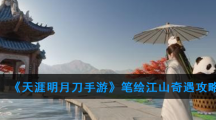 《天涯明月刀手游》笔绘江山奇遇攻略