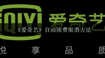 《爱奇艺》自动续费取消方法