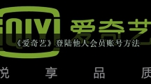 《爱奇艺》登陆他人会员账号方法