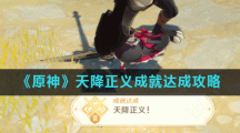 《原神》天降正义成就达成攻略