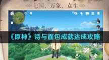 《原神》诗与面包成就达成攻略