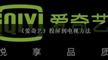 《爱奇艺》投屏到电视方法