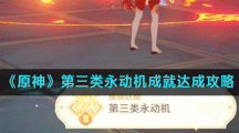 《原神》第三类永动机成就达成攻略