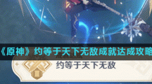 《原神》约等于天下无敌成就达成攻略