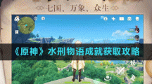 《原神》水刑物语成就获取攻略