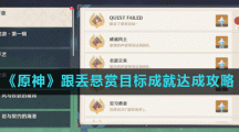 《原神》跟丢悬赏目标成就达成攻略