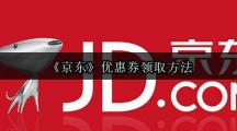《京东》优惠券领取方法
