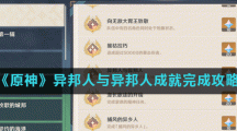 《原神》异邦人与异邦人成就完成攻略