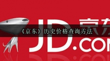 《京东》历史价格查询方法