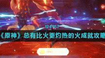 《原神》总有比火更灼热的火成就攻略