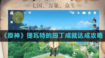 《原神》提瓦特的园丁成就达成攻略