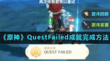 《原神》QuestFailed成就完成方法
