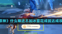 《原神》什么嘛还不如冰雾花成就达成攻略