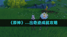 《原神》...出奇迹成就攻略