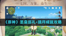 《原神》圣龛巡礼·璃月成就攻略