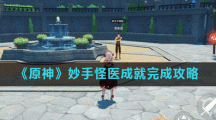 《原神》妙手怪医成就完成攻略