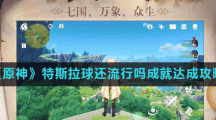 《原神》特斯拉球还流行吗成就达成攻略