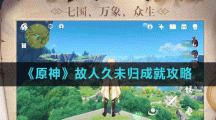 《原神》故人久未归成就攻略