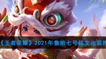 《王者荣耀》2021年鲁班七号铭文出装推荐