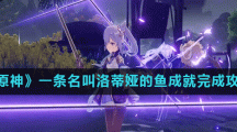 《原神》一条名叫洛蒂娅的鱼成就完成攻略