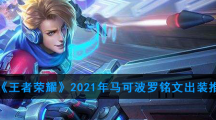 《王者荣耀》2021年马可波罗铭文出装推荐