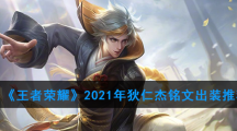 《王者荣耀》2021年狄仁杰铭文出装推荐