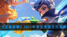 《王者荣耀》2021年李元芳铭文出装推荐