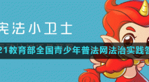 2021教育部全国青少年普法网法治实践答案