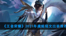 《王者荣耀》2021年虞姬铭文出装推荐