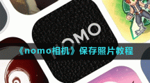 《nomo相机》保存照片教程