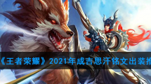 《王者荣耀》2021年成吉思汗铭文出装推荐