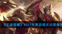 《王者荣耀》2021年黄忠铭文出装推荐