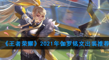 《王者荣耀》2021年伽罗铭文出装推荐