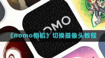 《nomo相机》切换摄像头教程