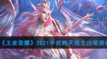 《王者荣耀》2021年武则天铭文出装推荐