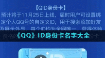 《QQ》ID身份卡名字大全