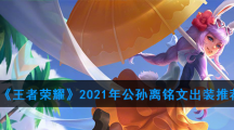 《王者荣耀》2021年公孙离铭文出装推荐
