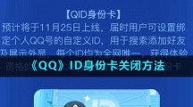 《QQ》ID身份卡关闭方法