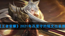 《王者荣耀》2021年百里守约铭文出装推荐