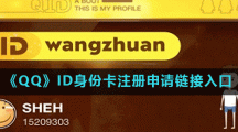 《QQ》ID身份卡注册申请链接入口