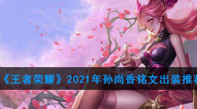 《王者荣耀》2021年孙尚香铭文出装推荐