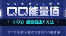 《QQ》能量值提升方法