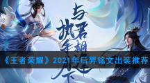 《王者荣耀》2021年后羿铭文出装推荐