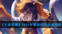 《王者荣耀》2021年蒙犽铭文出装推荐