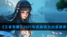 《王者荣耀》2021年西施铭文出装推荐