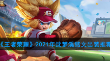 《王者荣耀》2021年沈梦溪铭文出装推荐