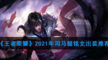 《王者荣耀》2021年司马懿铭文出装推荐