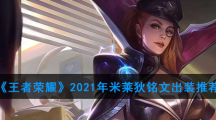 《王者荣耀》2021年米莱狄铭文出装推荐